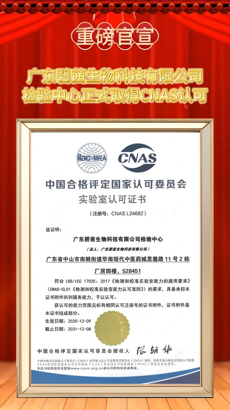 GUANGDONG B.C.BIOTECH CO., Ltd परीक्षण केन्द्रले आधिकारिक रूपमा CNAS मान्यता कमाउँछ